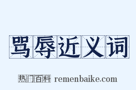骂辱近义词是什么意思的图片